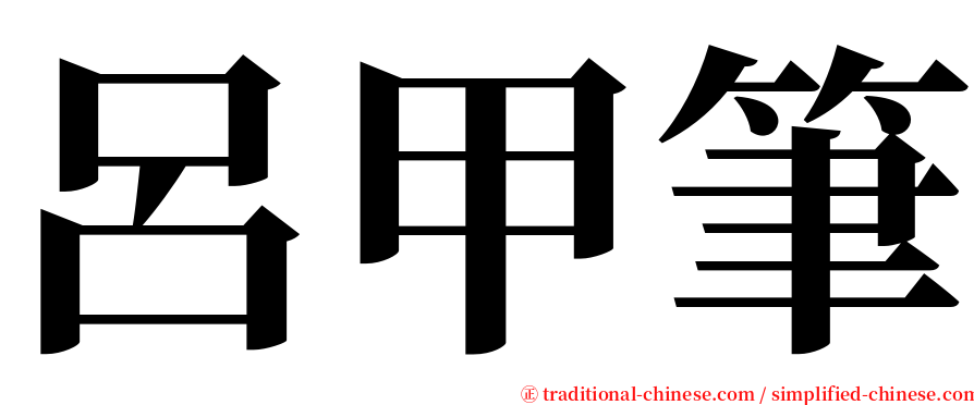 呂甲筆 serif font