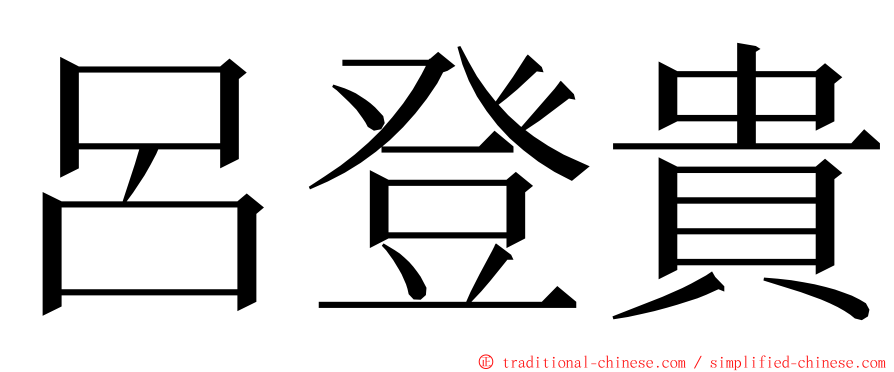 呂登貴 ming font