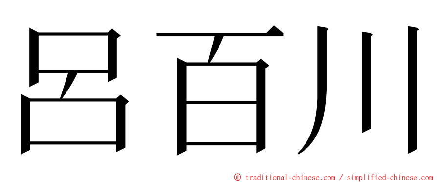 呂百川 ming font