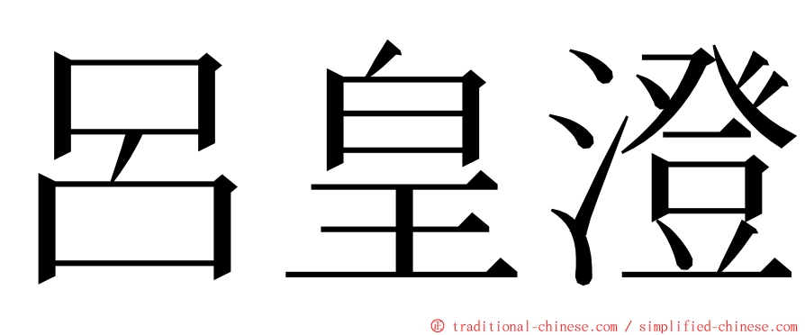 呂皇澄 ming font