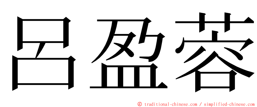 呂盈蓉 ming font