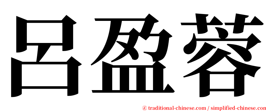 呂盈蓉 serif font