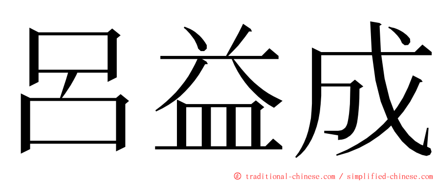 呂益成 ming font