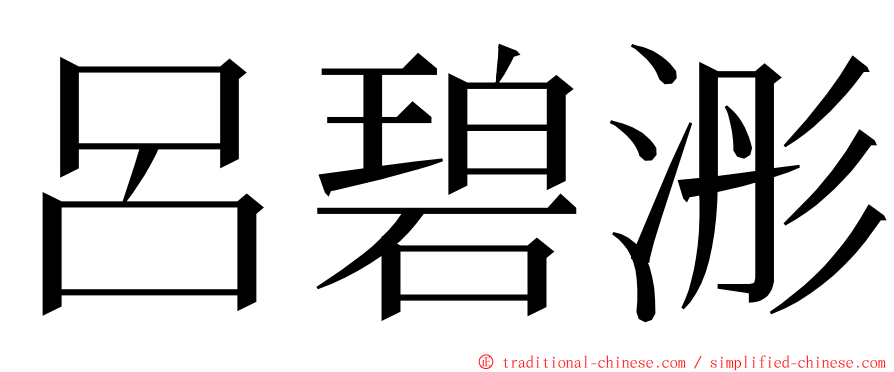 呂碧浵 ming font