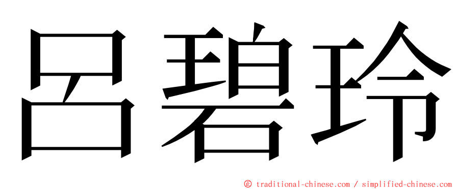 呂碧玲 ming font