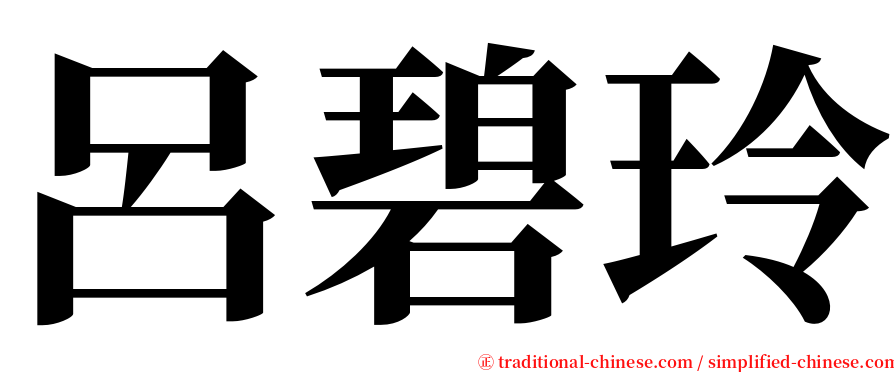 呂碧玲 serif font