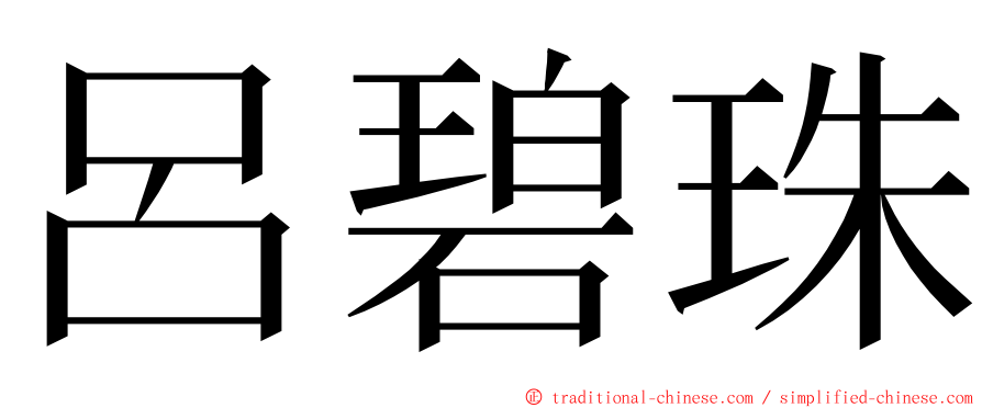 呂碧珠 ming font