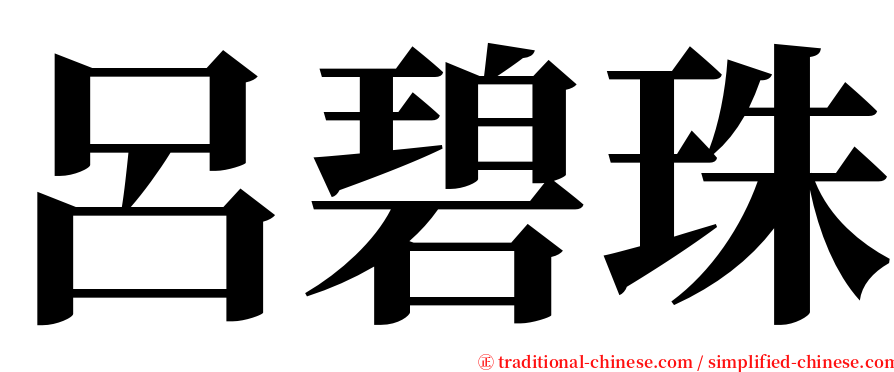 呂碧珠 serif font