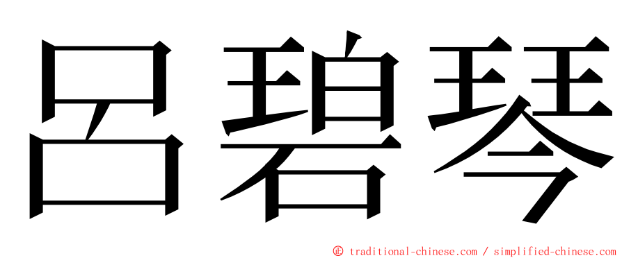 呂碧琴 ming font