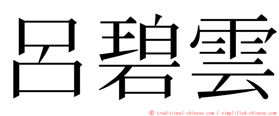 呂碧雲 ming font