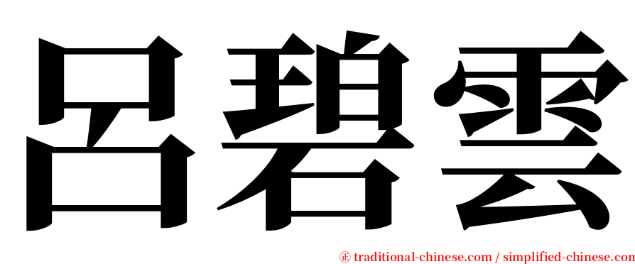 呂碧雲 serif font