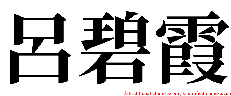 呂碧霞 serif font