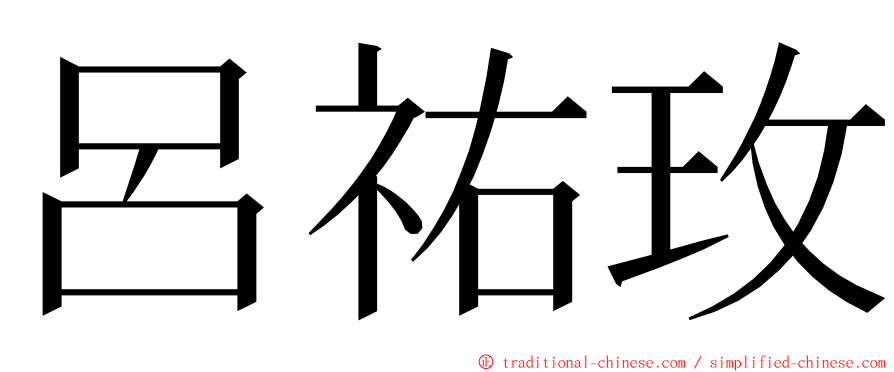 呂祐玫 ming font