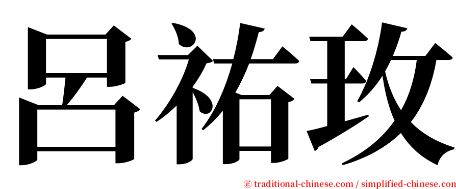 呂祐玫 serif font