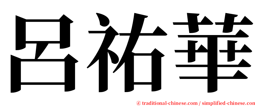 呂祐華 serif font