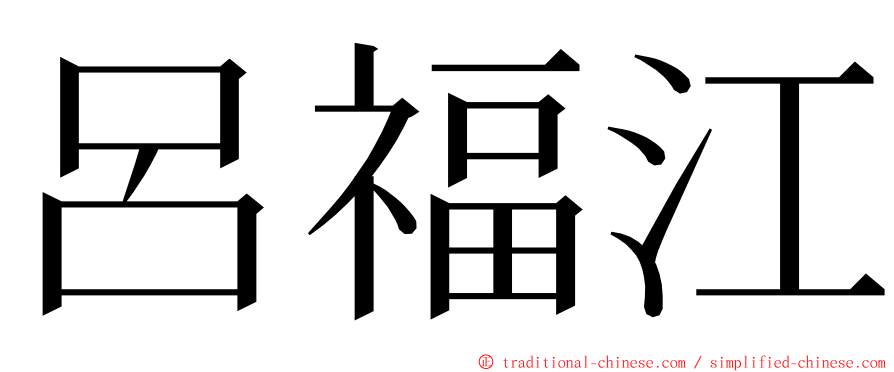 呂福江 ming font