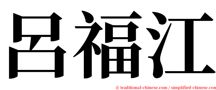 呂福江 serif font