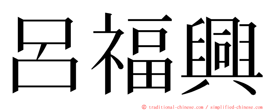 呂福興 ming font