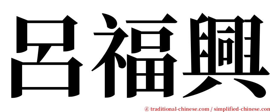 呂福興 serif font