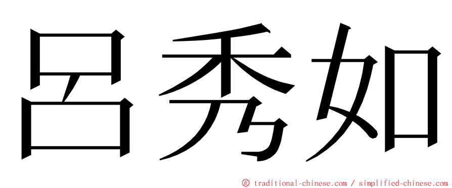 呂秀如 ming font