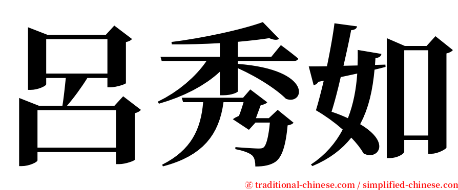 呂秀如 serif font