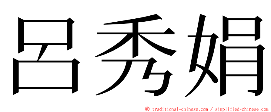 呂秀娟 ming font