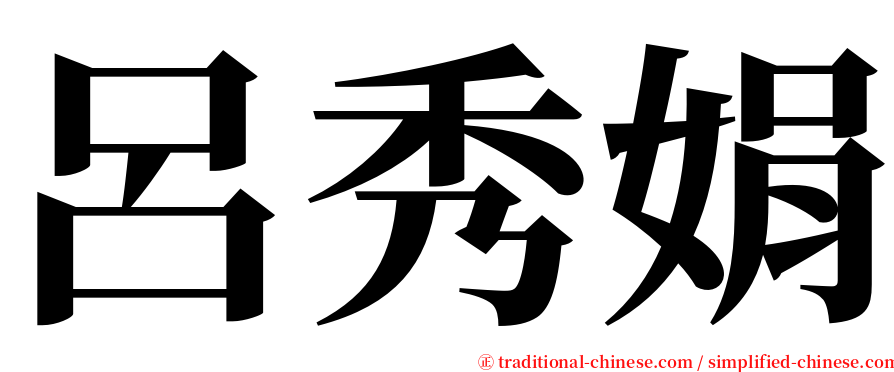 呂秀娟 serif font