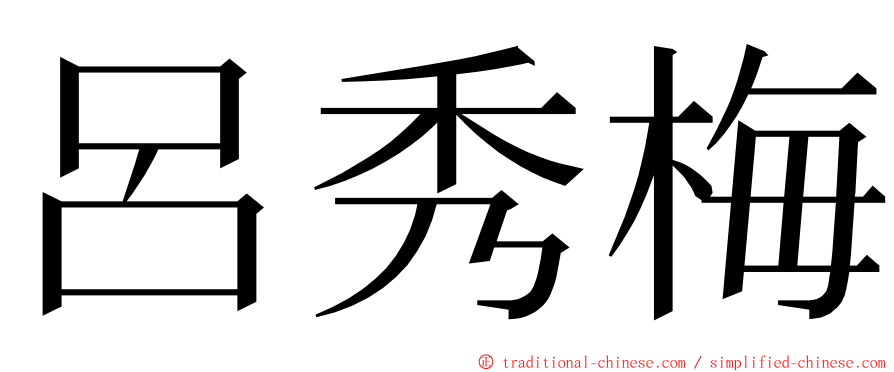 呂秀梅 ming font