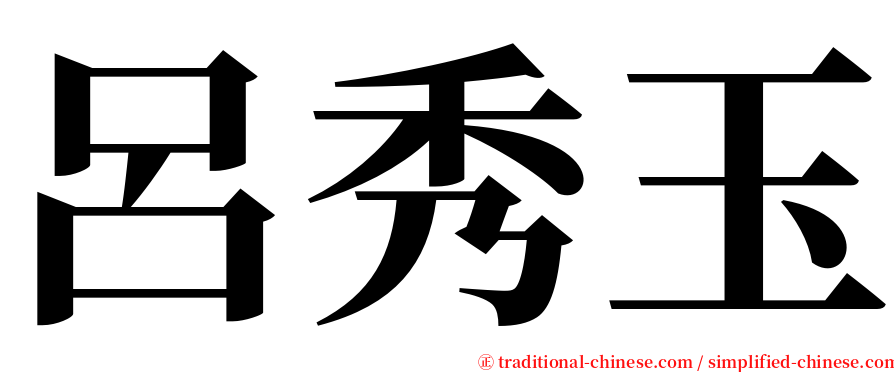 呂秀玉 serif font