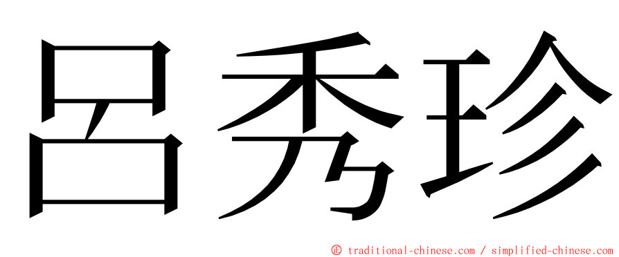 呂秀珍 ming font