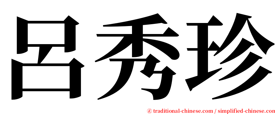 呂秀珍 serif font