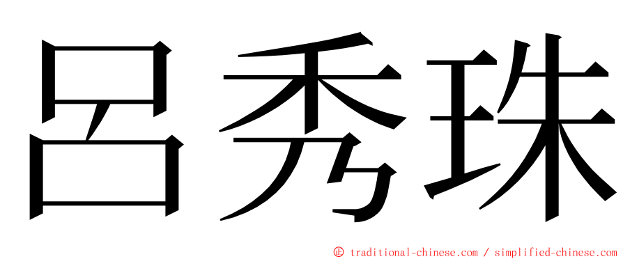 呂秀珠 ming font