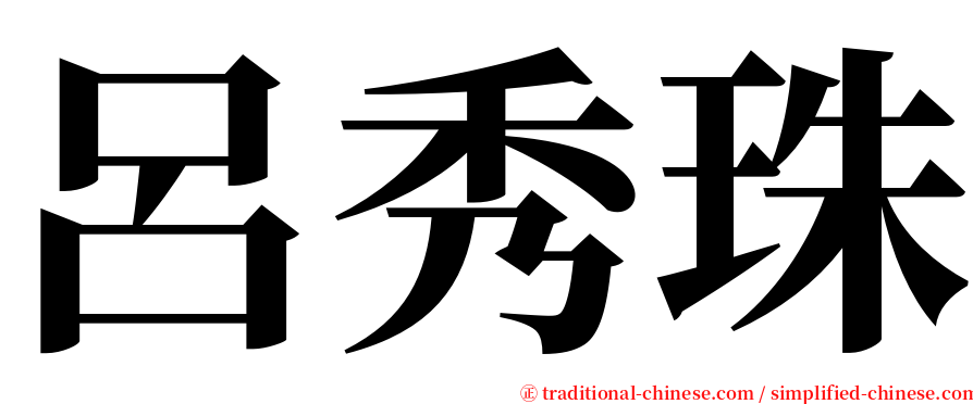 呂秀珠 serif font