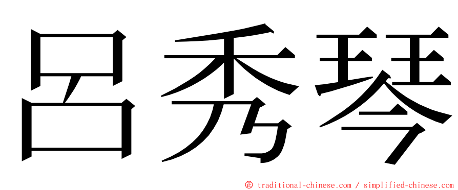 呂秀琴 ming font