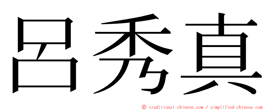 呂秀真 ming font