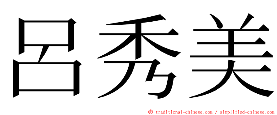 呂秀美 ming font