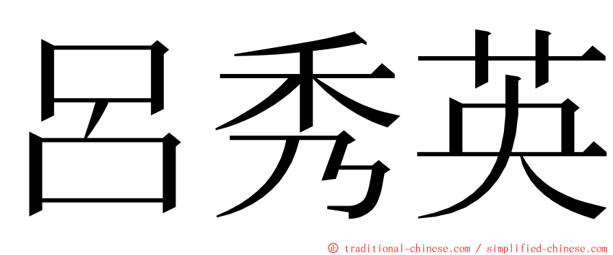 呂秀英 ming font