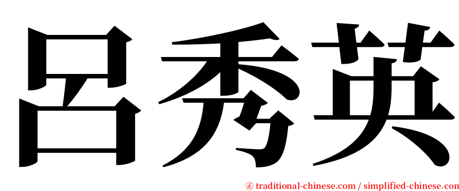 呂秀英 serif font