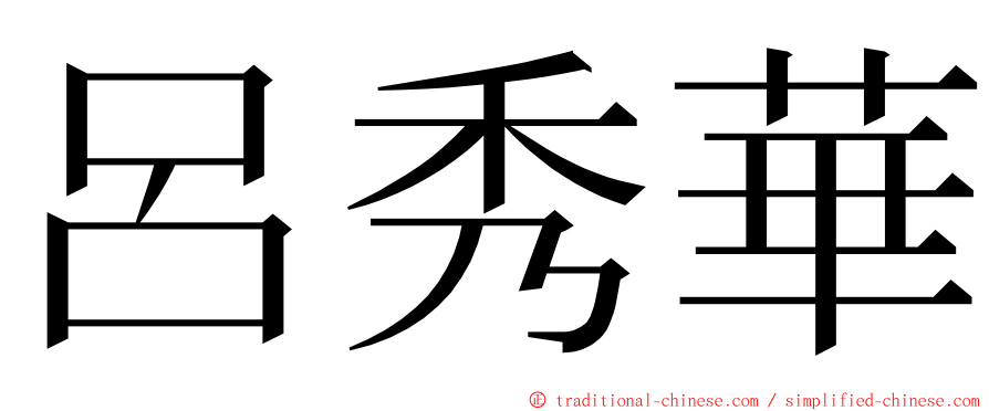 呂秀華 ming font