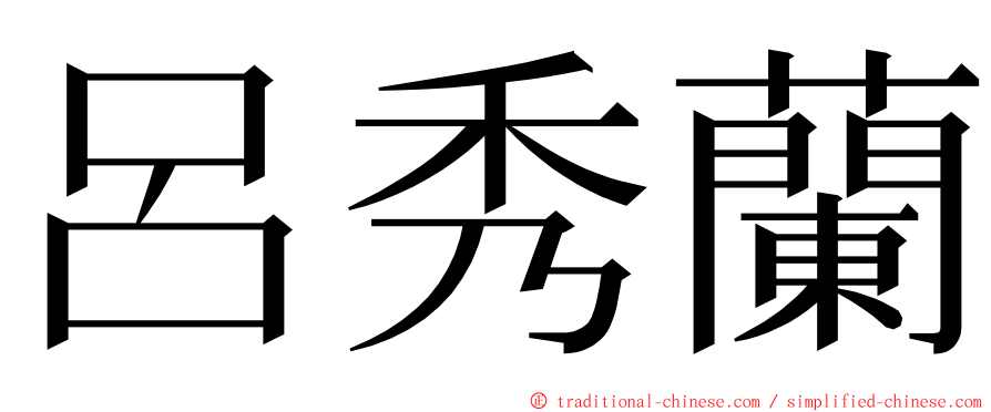 呂秀蘭 ming font