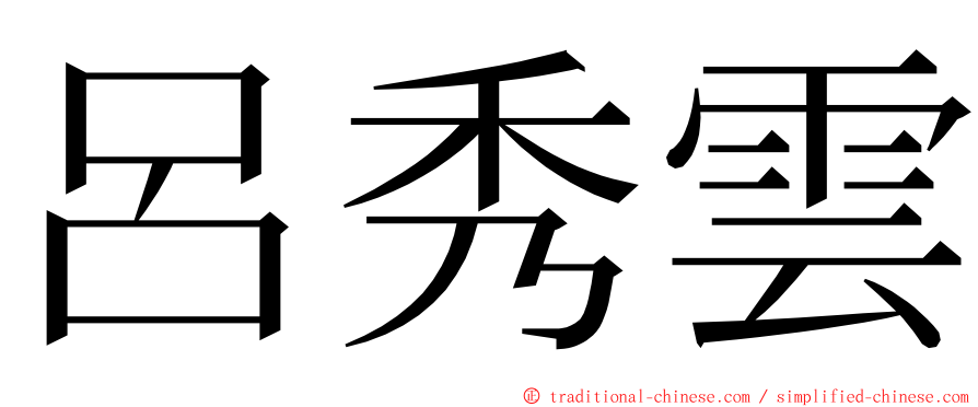 呂秀雲 ming font