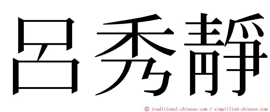 呂秀靜 ming font