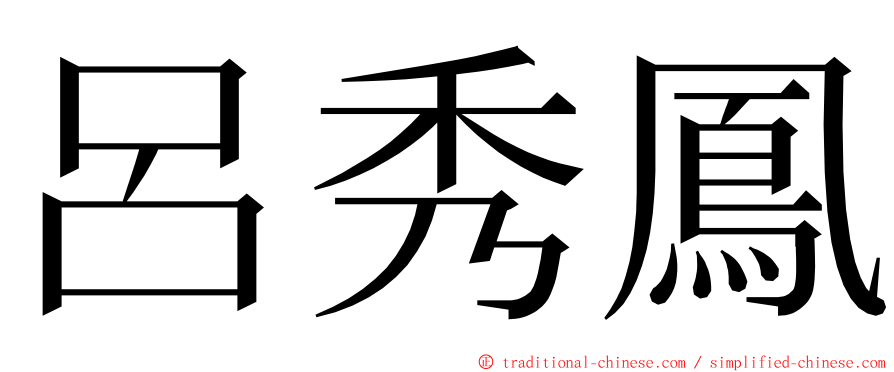 呂秀鳳 ming font