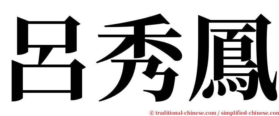 呂秀鳳 serif font