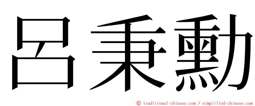 呂秉勳 ming font