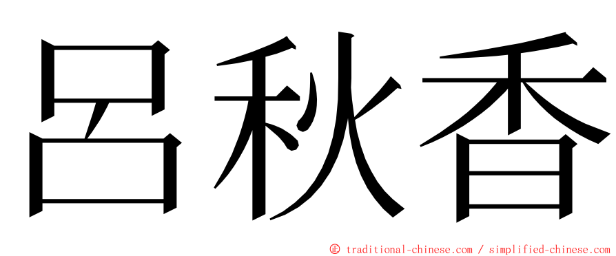 呂秋香 ming font