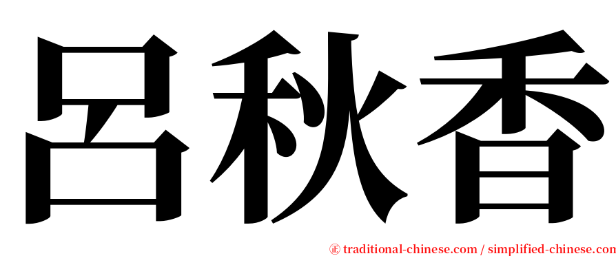 呂秋香 serif font