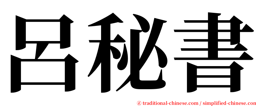 呂秘書 serif font