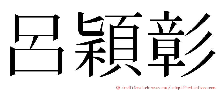 呂穎彰 ming font