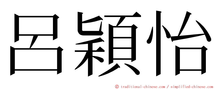 呂穎怡 ming font